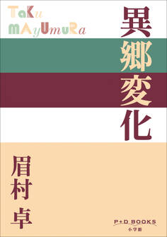 P+D BOOKS 異郷変化