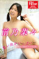前乃菜々 思い出がいっぱい vol.2 オール未公開100ページ完全版 FRIDAYデジタル写真集