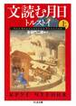文読む月日(上)