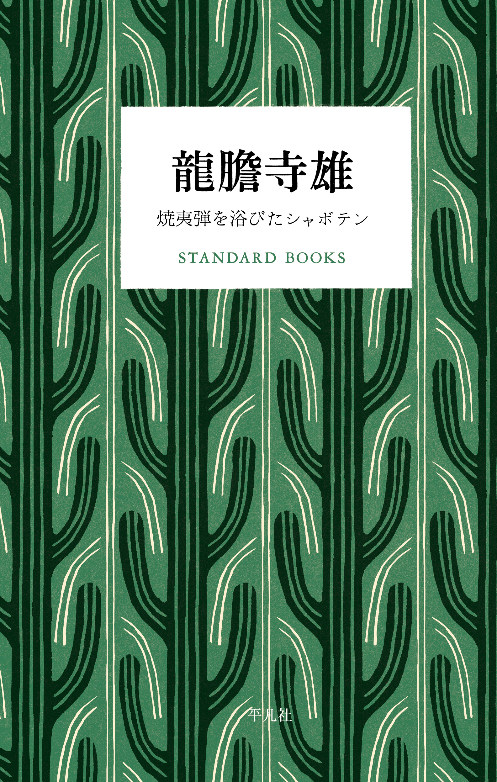 龍膽寺雄 焼夷弾を浴びたシャボテン