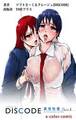 DISCODE 異常性愛Part-3【フルカラー】