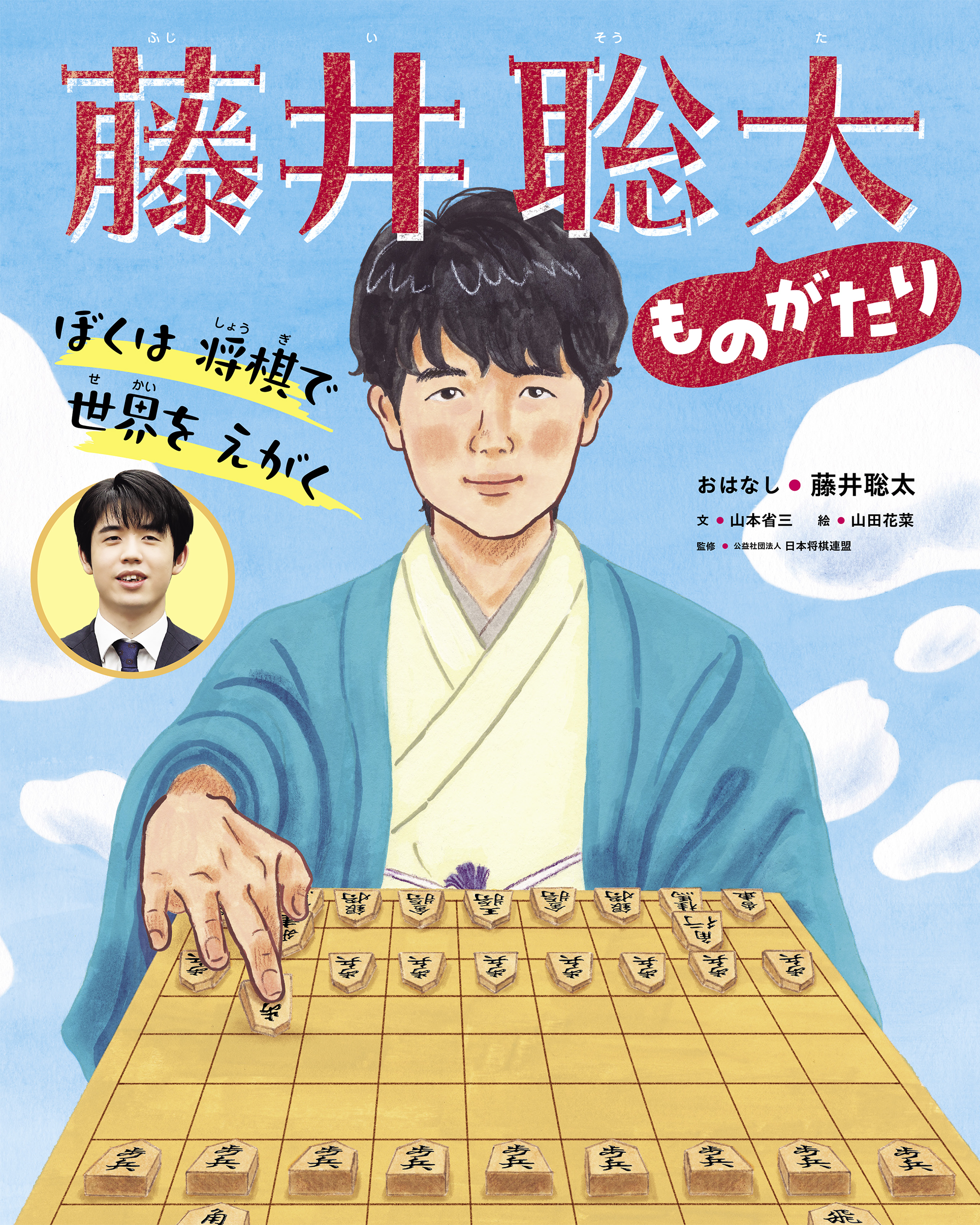 ぼくは将棋で世界をえがく 藤井聡太ものがたり