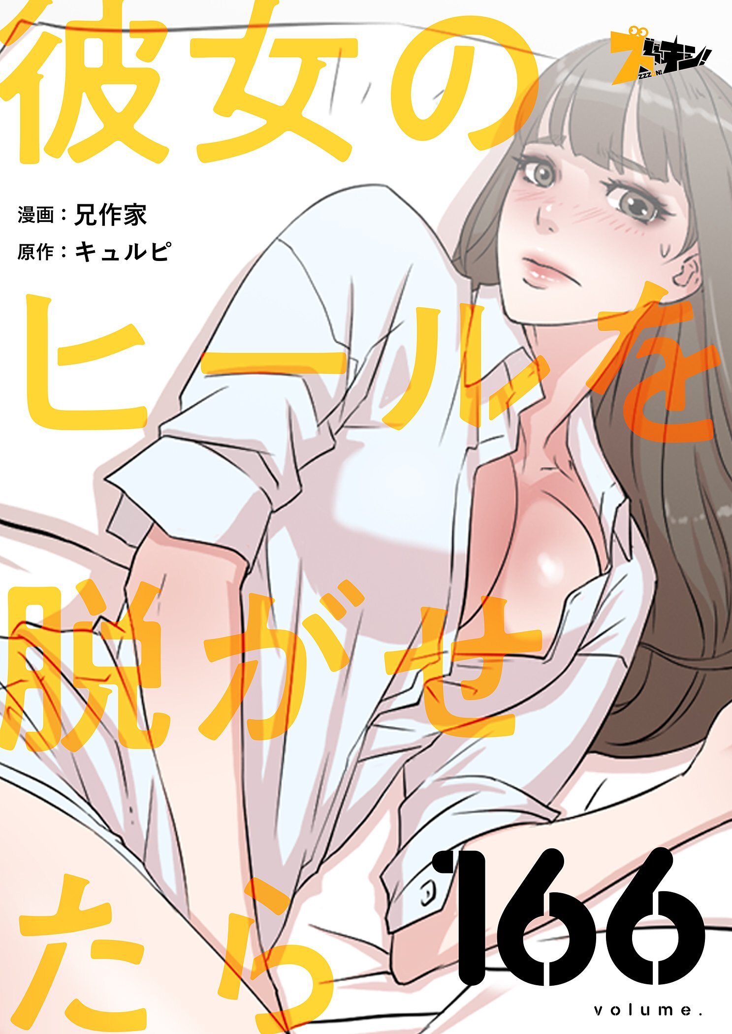 彼女のヒールを脱がせたら 166