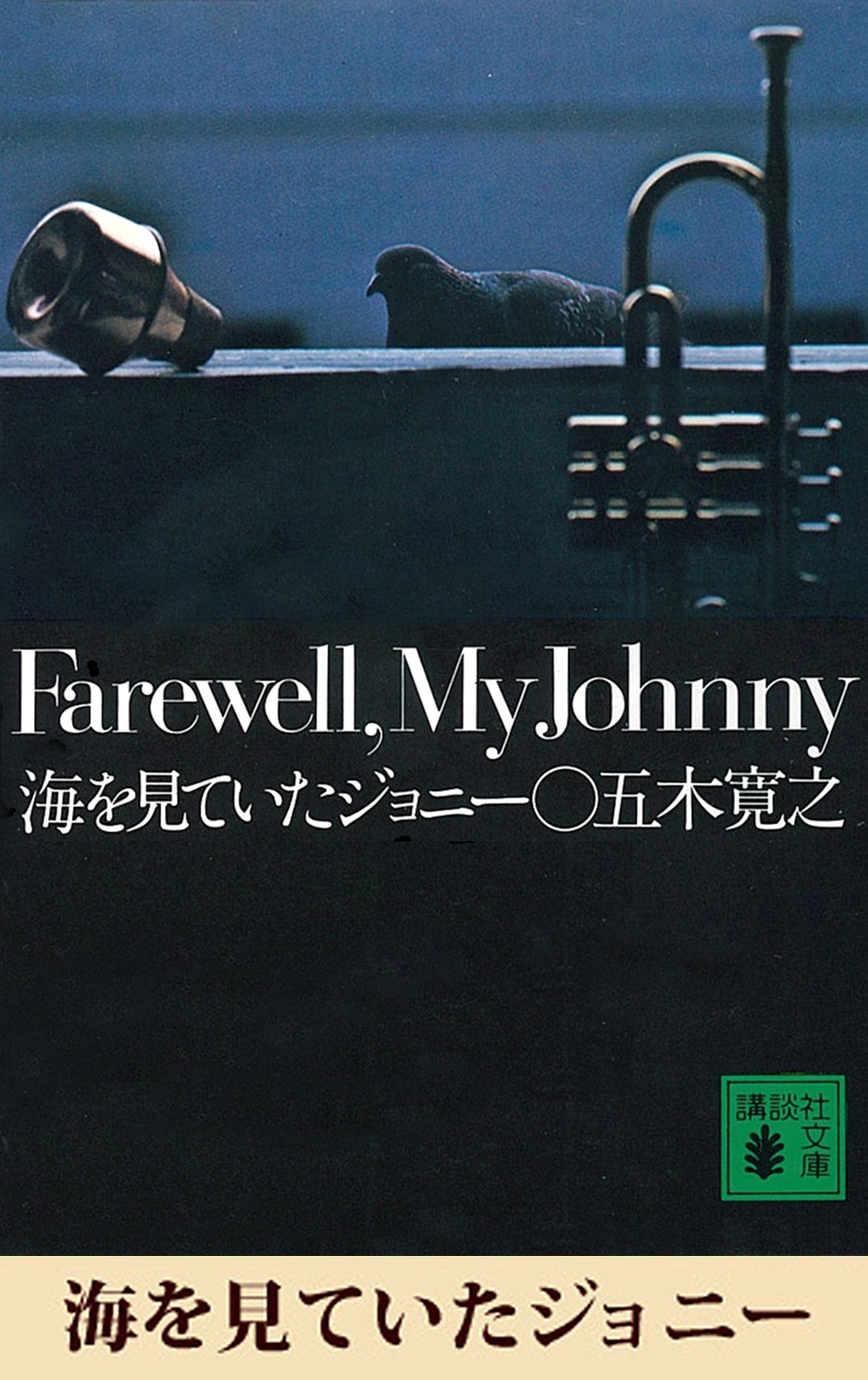 海を見ていたジョニー　【五木寛之ノベリスク】