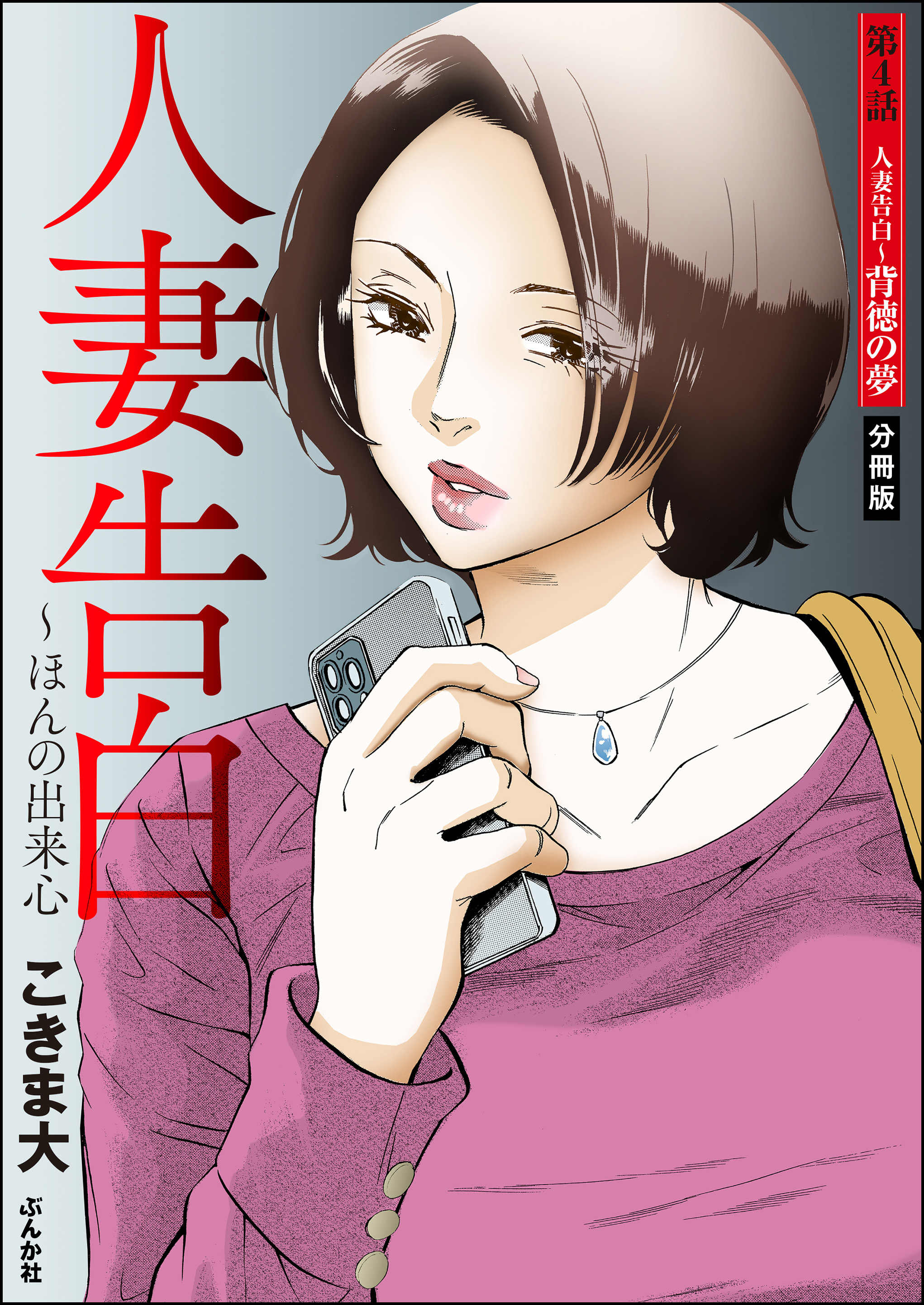 人妻告白 ～ほんの出来心（分冊版）4巻|こきま大|人気漫画を無料で試し読み・全巻お得に読むならAmebaマンガ