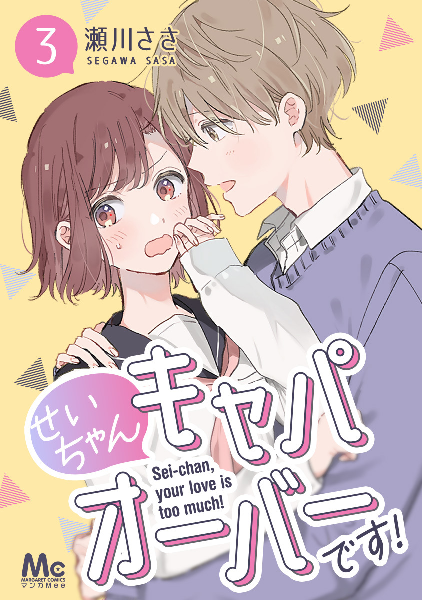 せいちゃんキャパオーバーです 無料 試し読みなら Amebaマンガ 旧 読書のお時間です