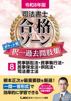 令和8年版司法書士合格ゾーンポケット判シリーズ
