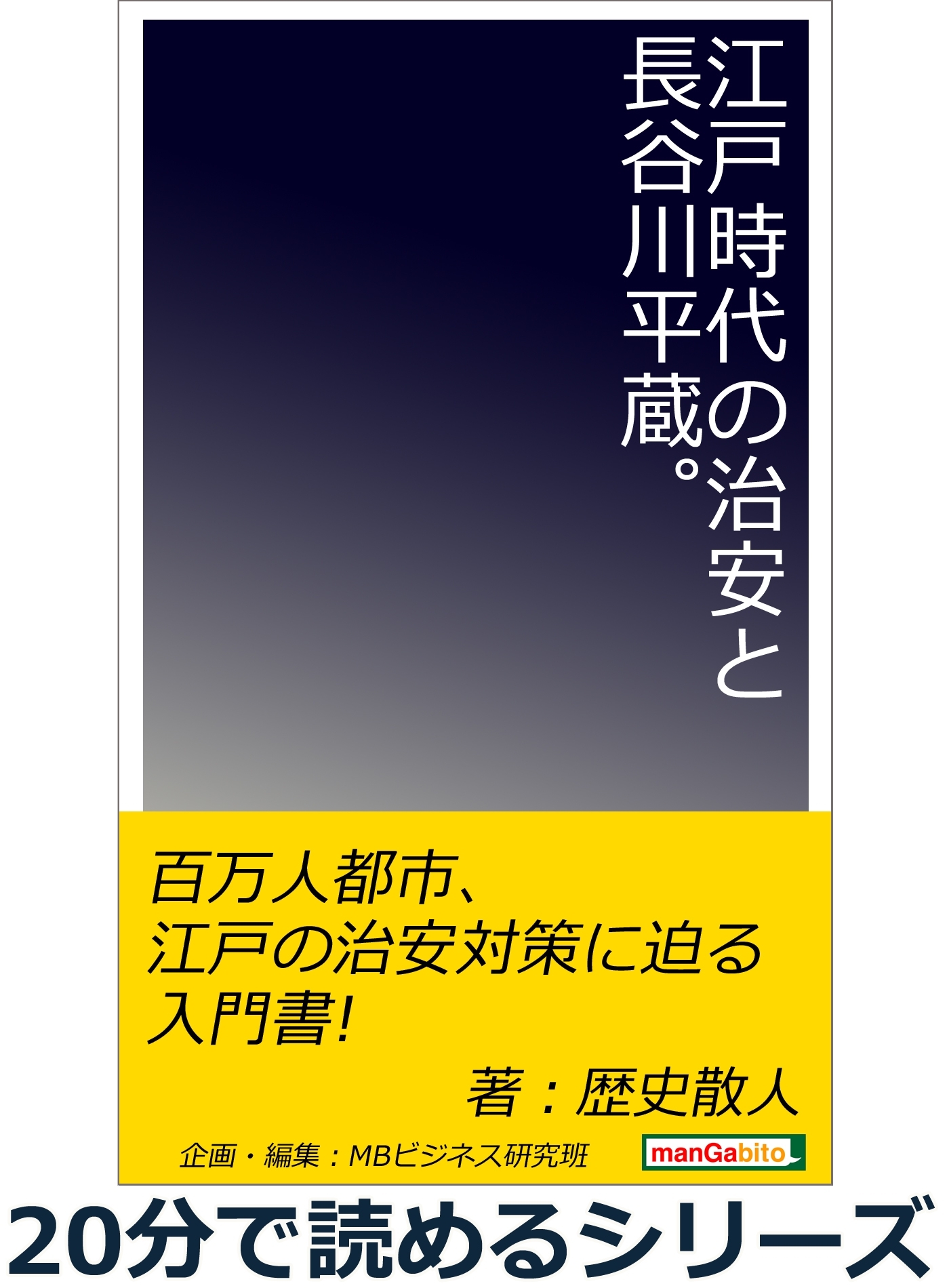 江戸時代の治安と長谷川平蔵。