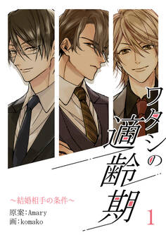 ワタシの適齢期~結婚相手の条件~ 1話