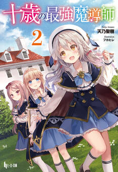十歳の最強魔導師 2