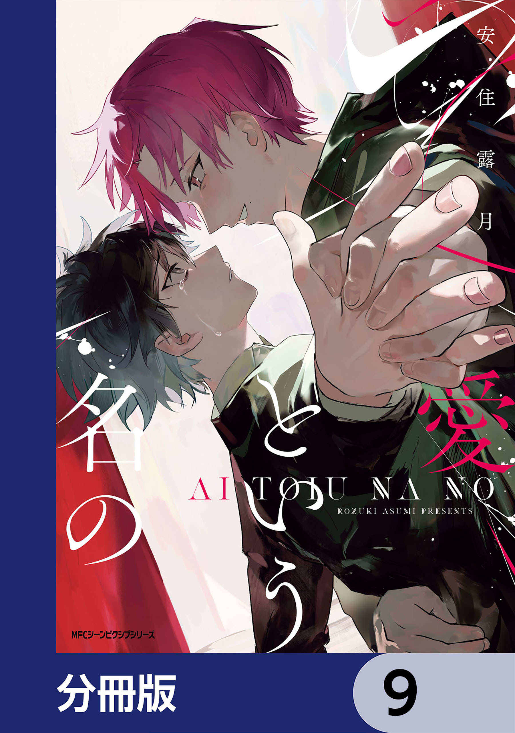 愛という名の【分冊版】　9