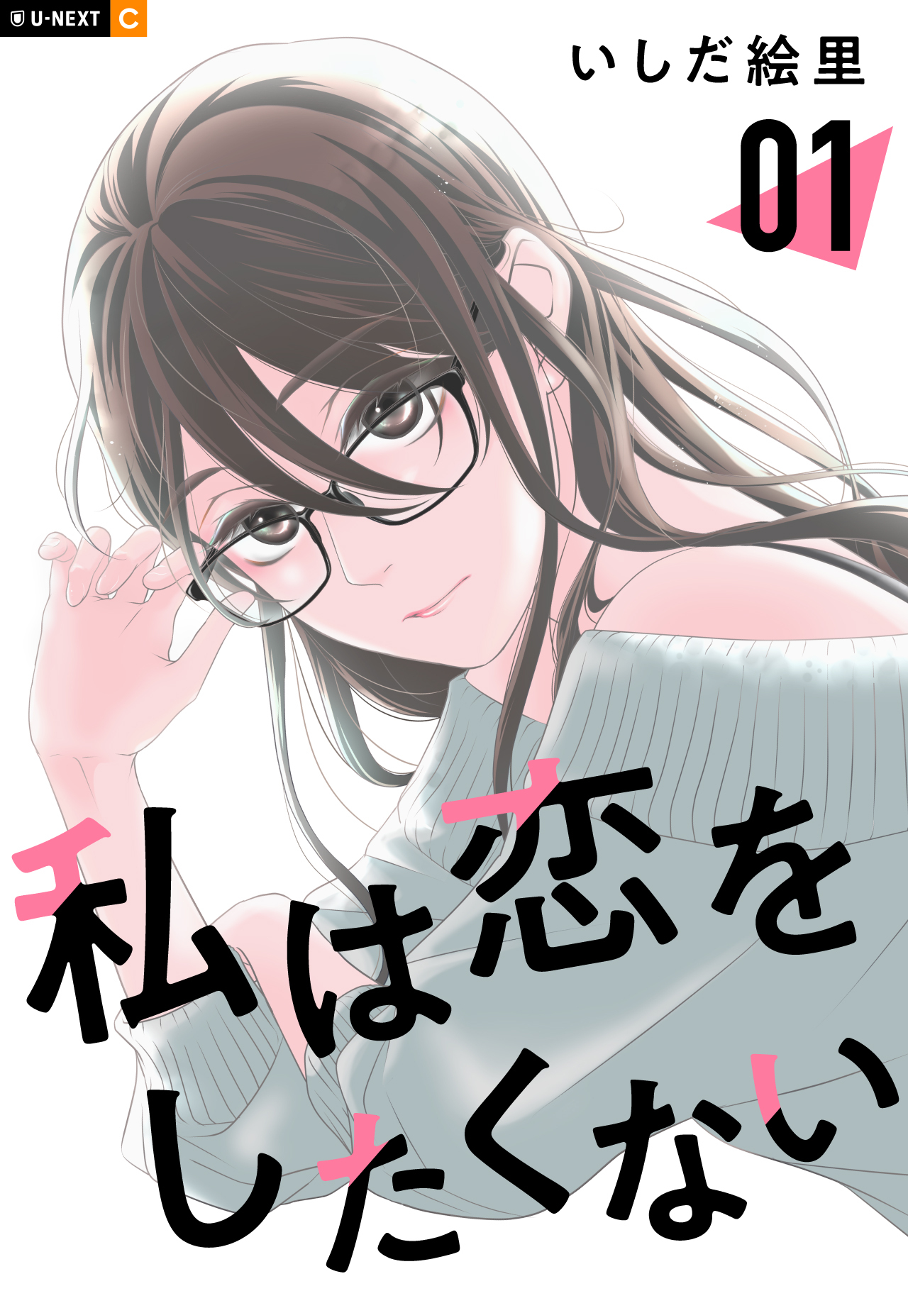 【期間限定　無料お試し版】私は恋をしたくない 1巻