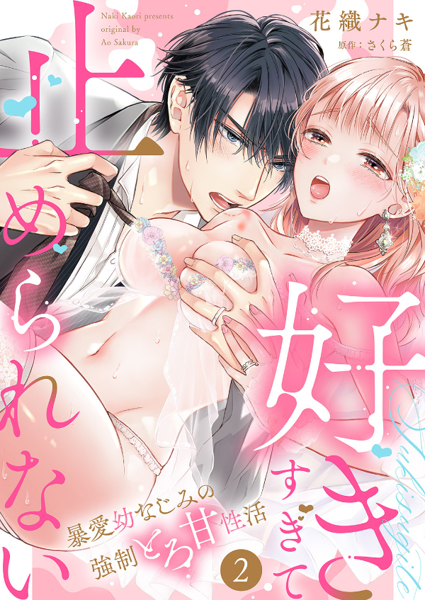 【期間限定　無料お試し版　閲覧期限2026年1月23日】「好きすぎて止められない」暴愛幼なじみの強制とろ甘性活２