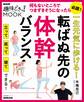 一生元気に歩ける!転ばぬ先の体幹バランス