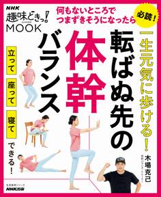 一生元気に歩ける!転ばぬ先の体幹バランス