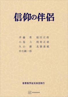 信仰の伴侶
