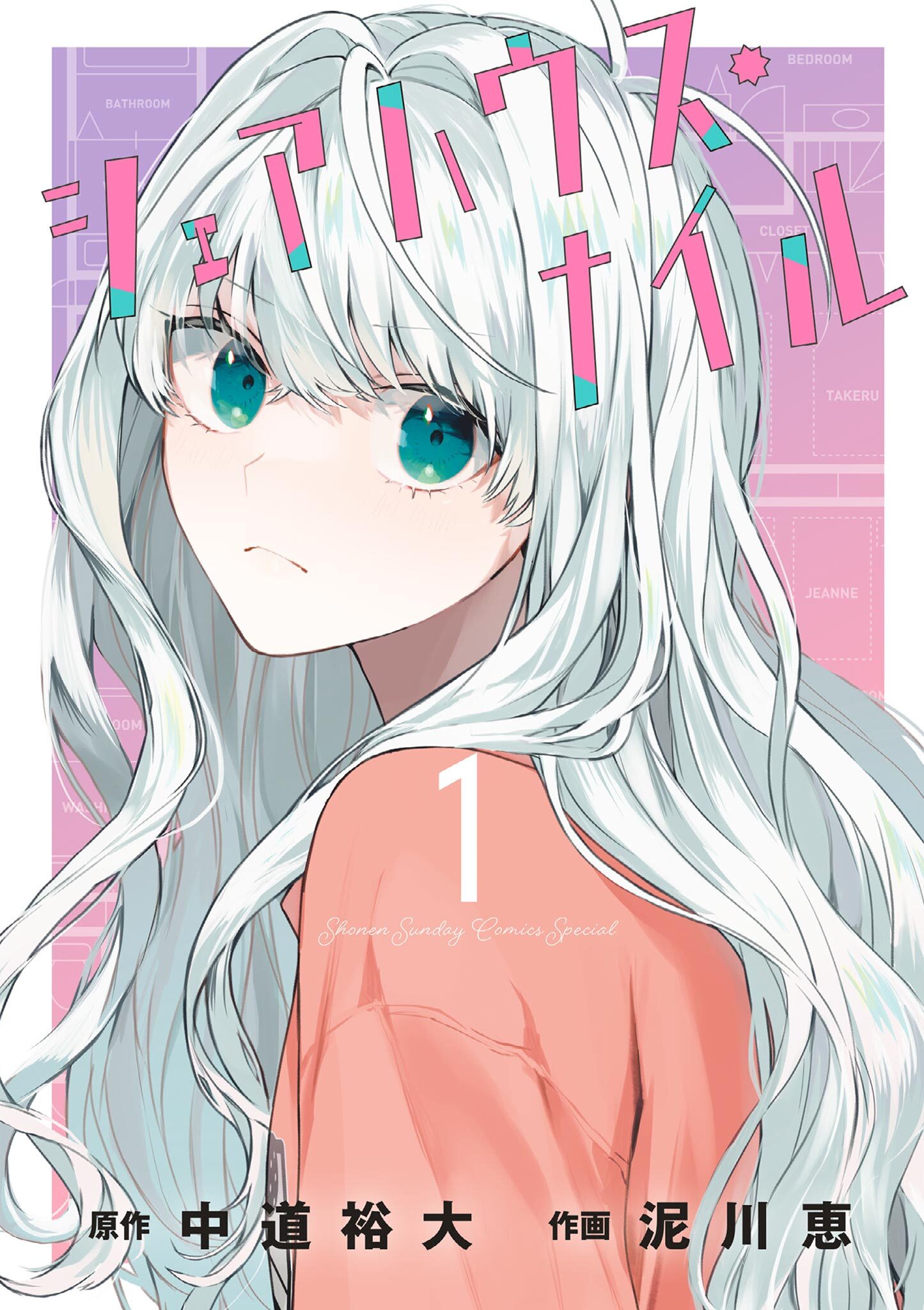 【期間限定　無料お試し版　閲覧期限2026年7月23日】シェアハウス・ナイル 1