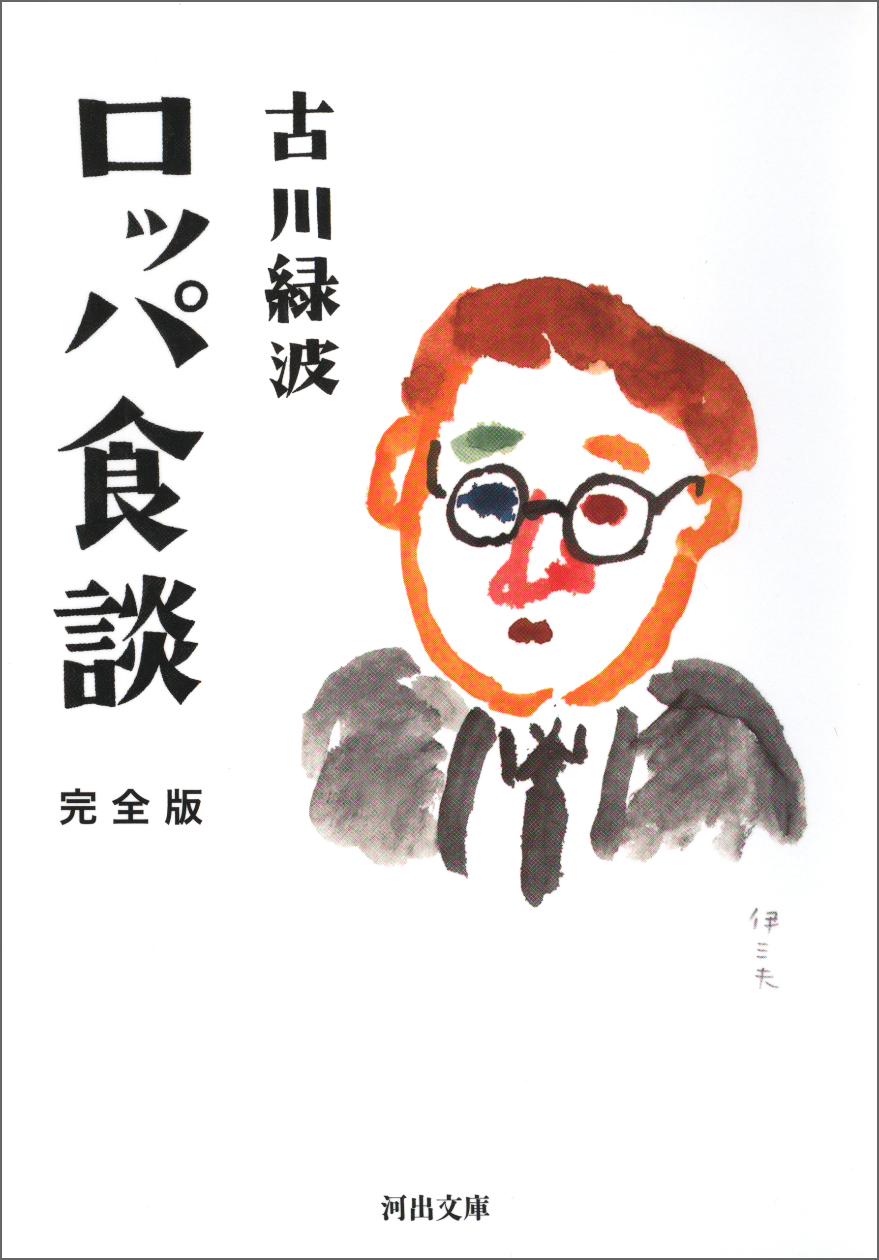 ロッパ食談　完全版