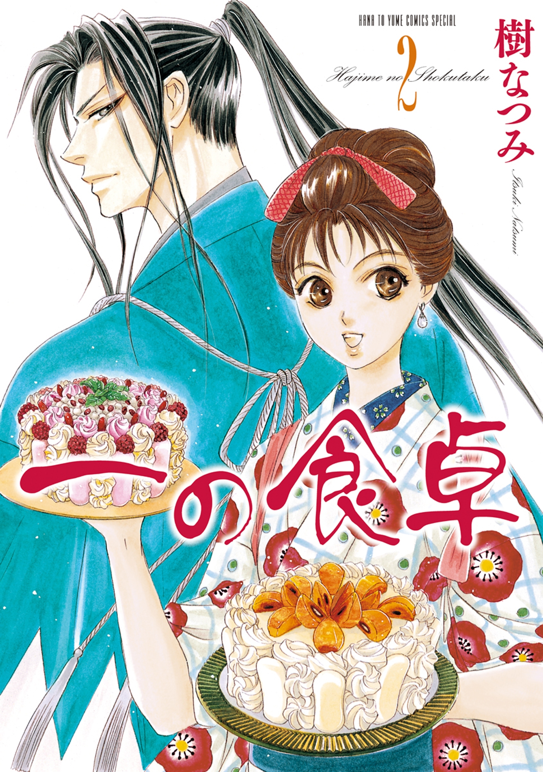 一の食卓 （２）