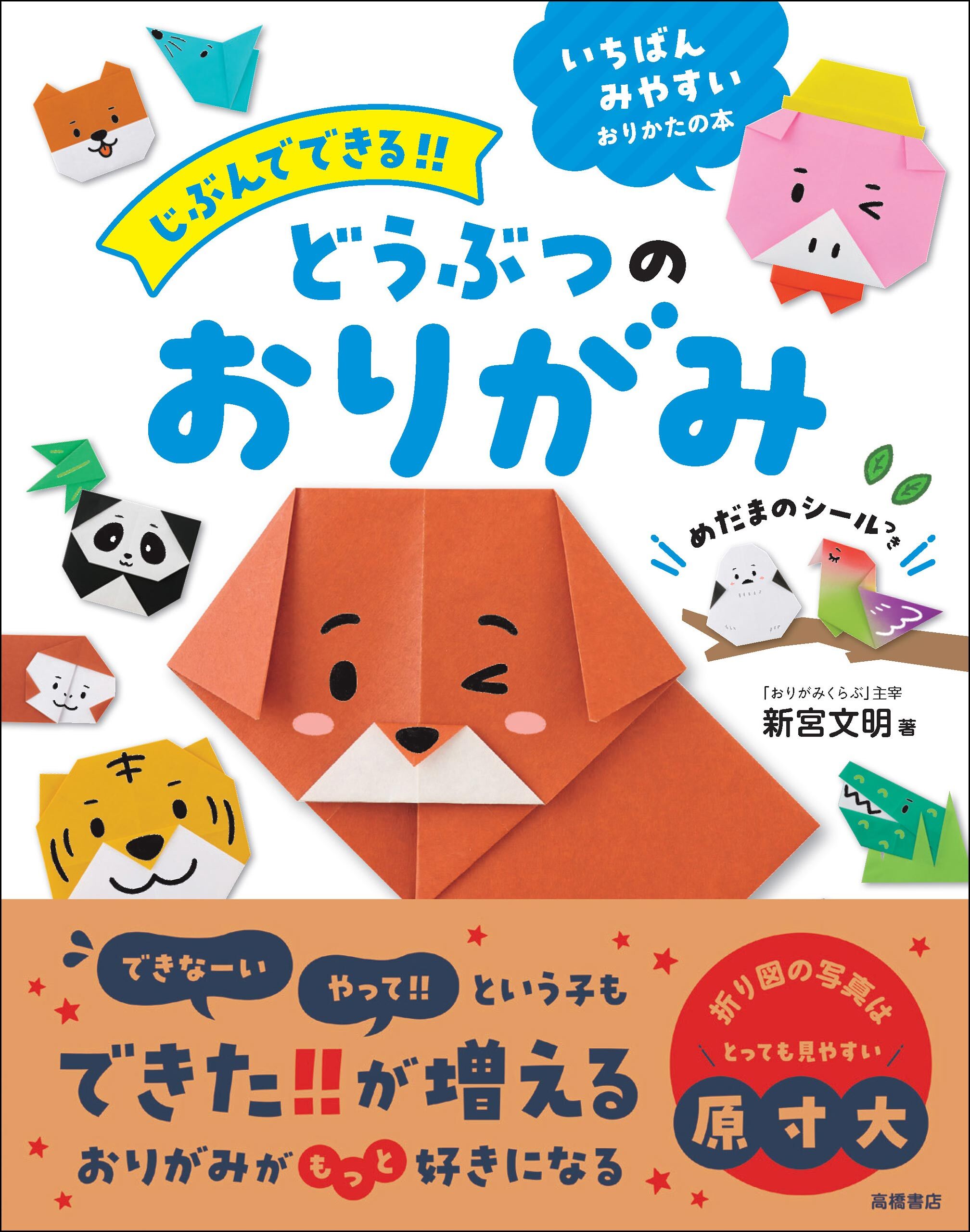 じぶんでできる！！　どうぶつのおりがみ