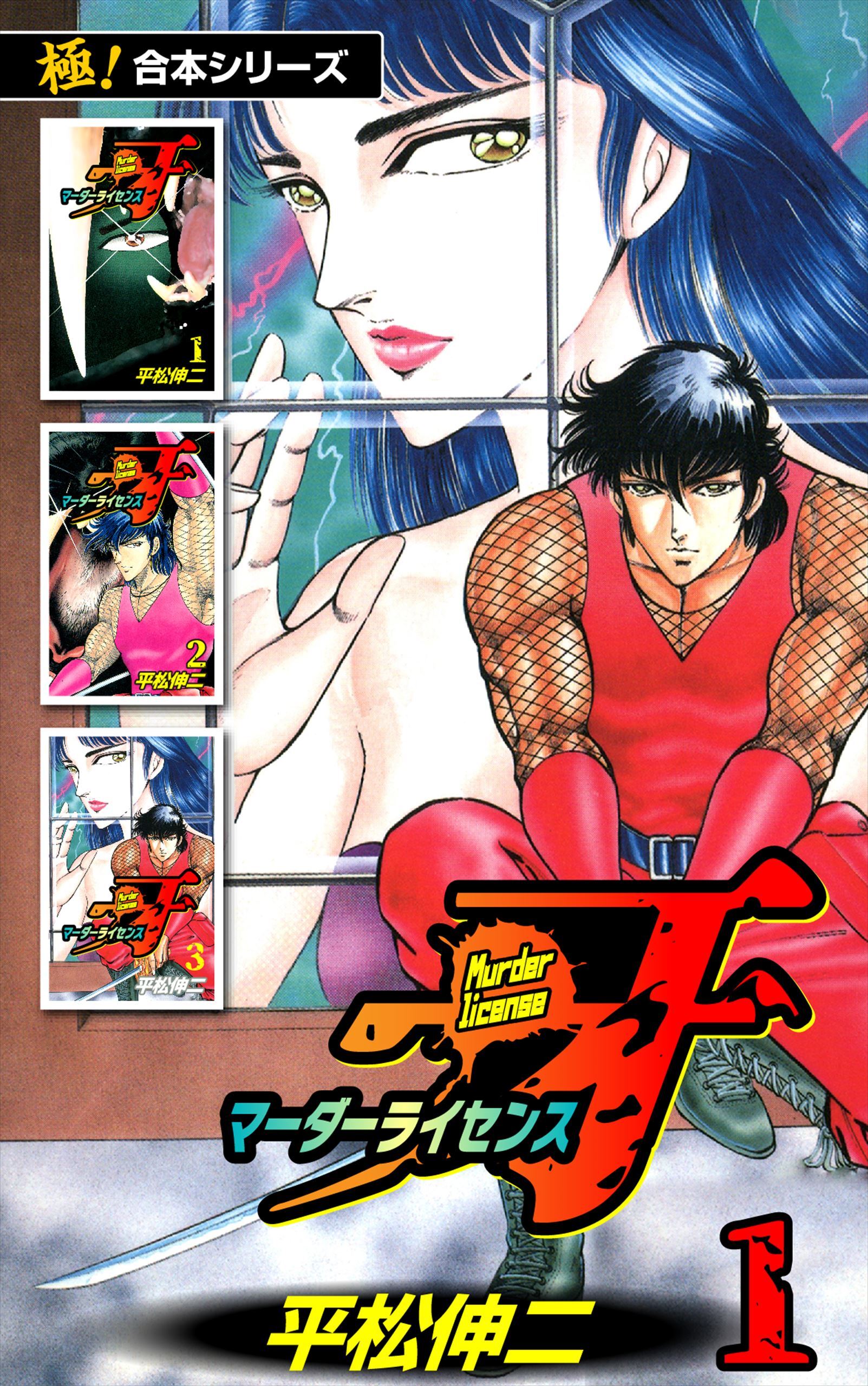 【極！合本シリーズ】マーダーライセンス牙1巻