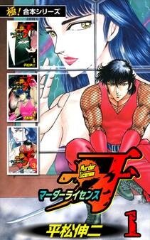 【極!合本シリーズ】マーダーライセンス牙1巻