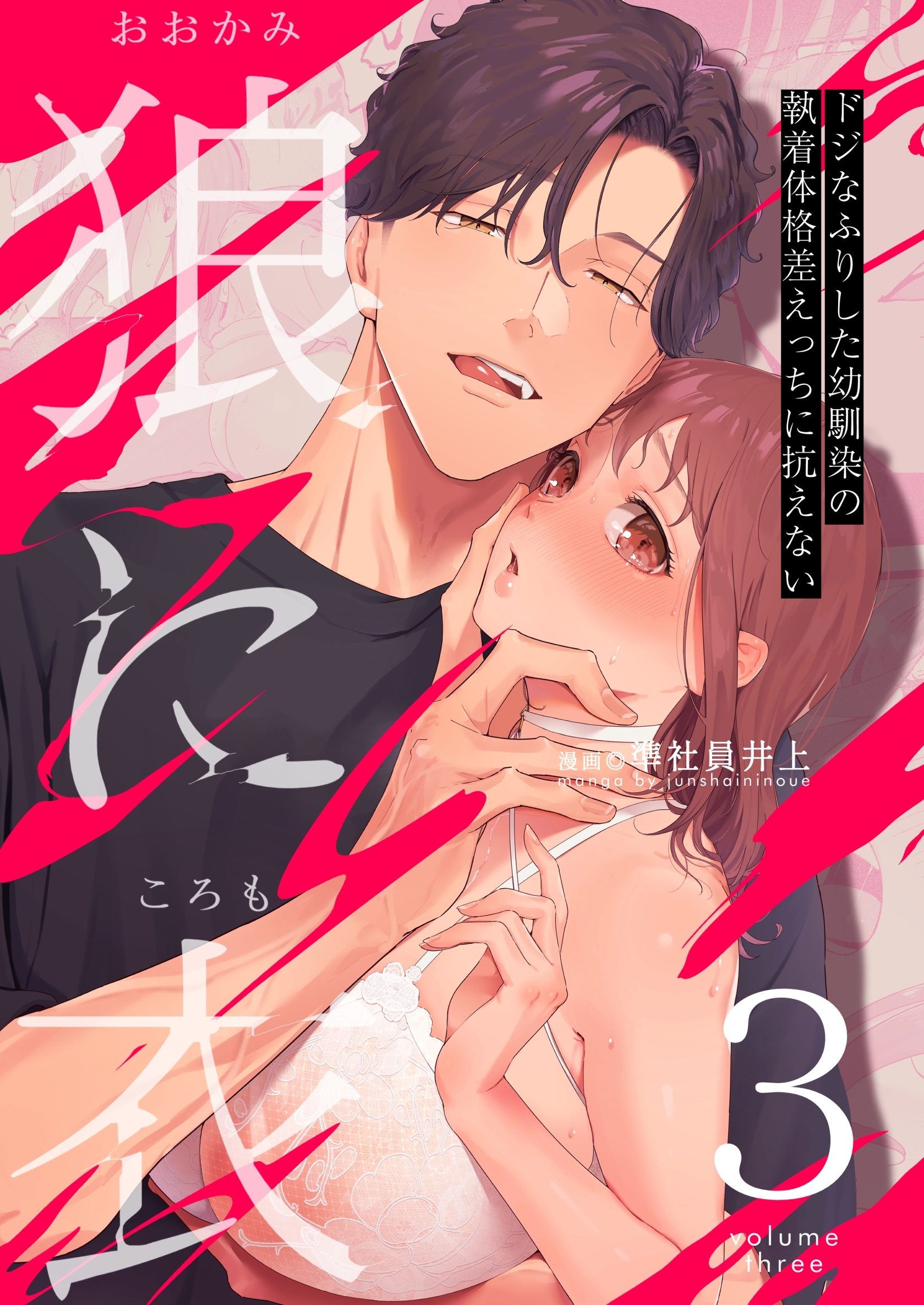 狼に衣 ～ドジなふりした幼馴染の執着体格差えっちに抗えない～【R-18版】