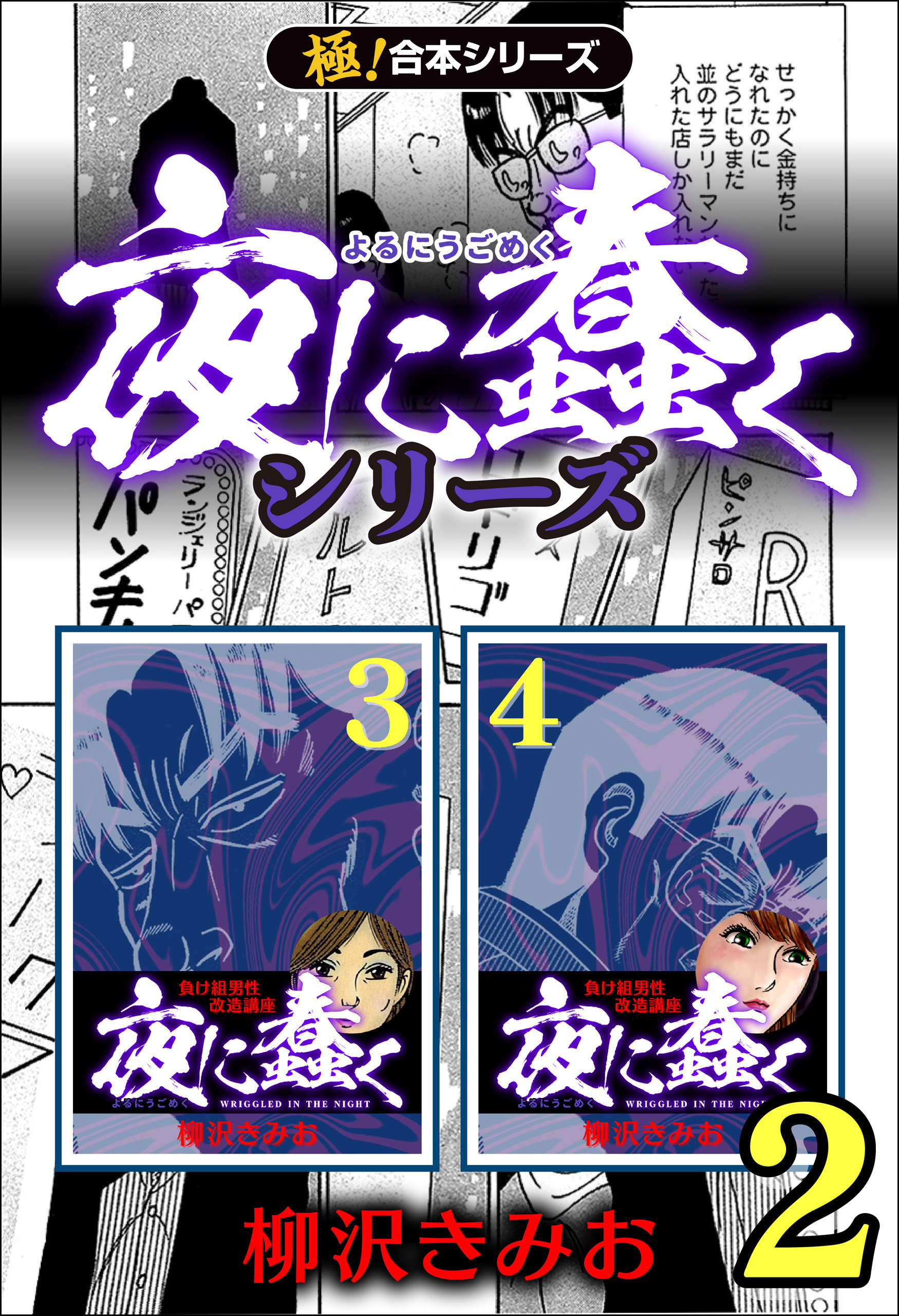 【極！合本シリーズ】夜に蠢くシリーズ2巻