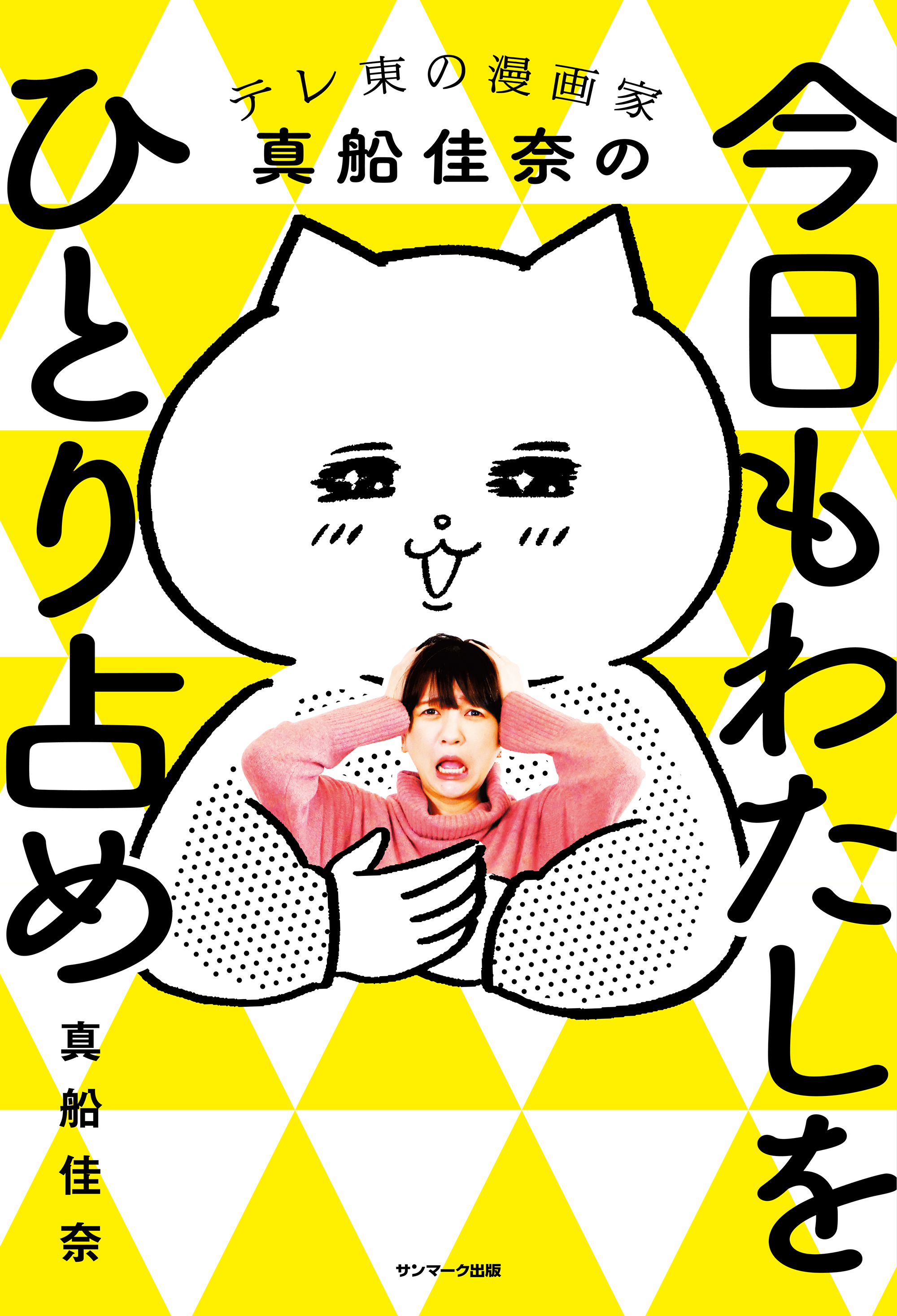 今日もわたしをひとり占め