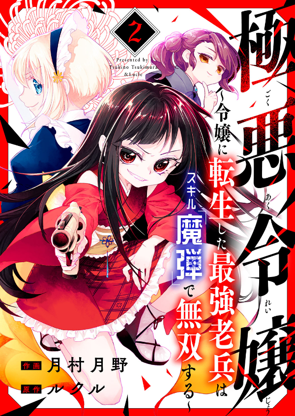 【期間限定　無料お試し版　閲覧期限2026年9月4日】極悪令嬢～令嬢に転生した最強老兵はスキル「魔弾」で無双する～２