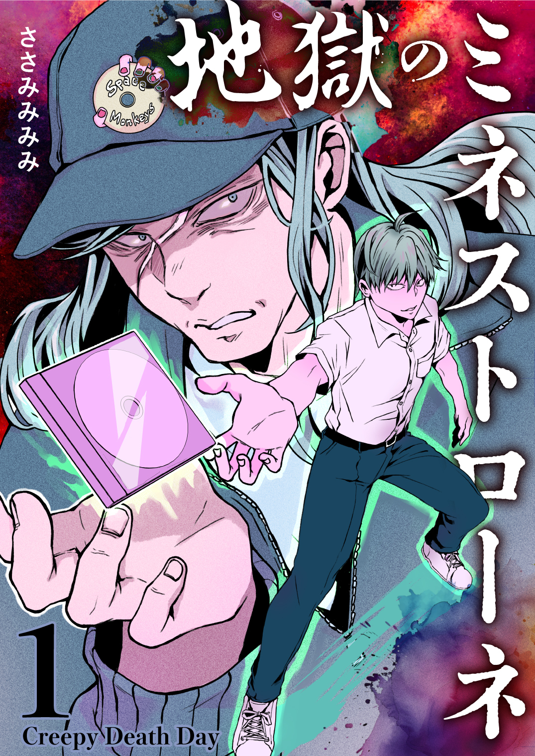 地獄のミネストローネ(1) Creepy Death Day