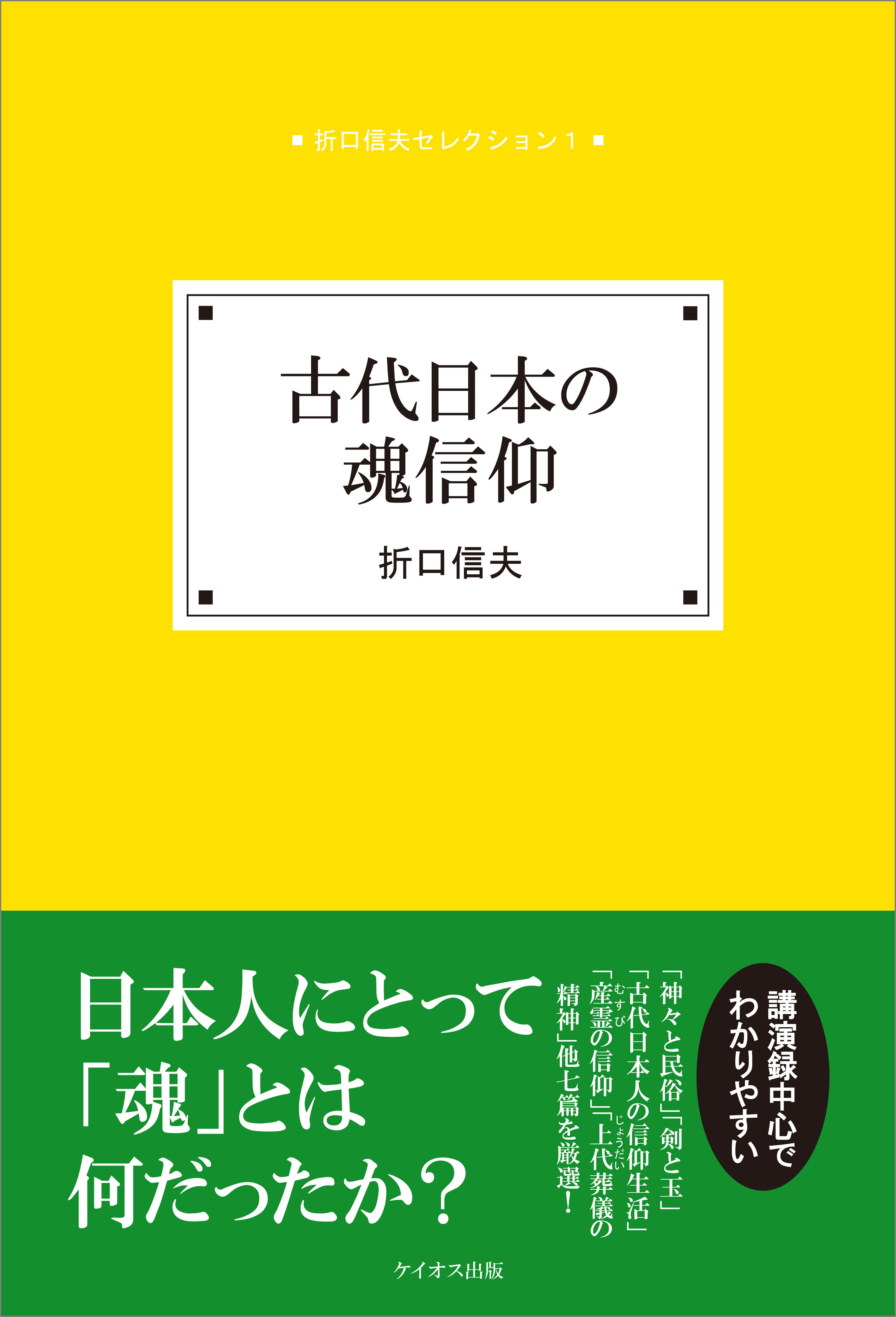 古代日本の魂信仰