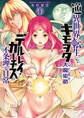 【期間限定 無料お試し版】逆異世界転生してキモヲタになってしまった大魔術師デルレイ・カーチスの不条理な日常 1