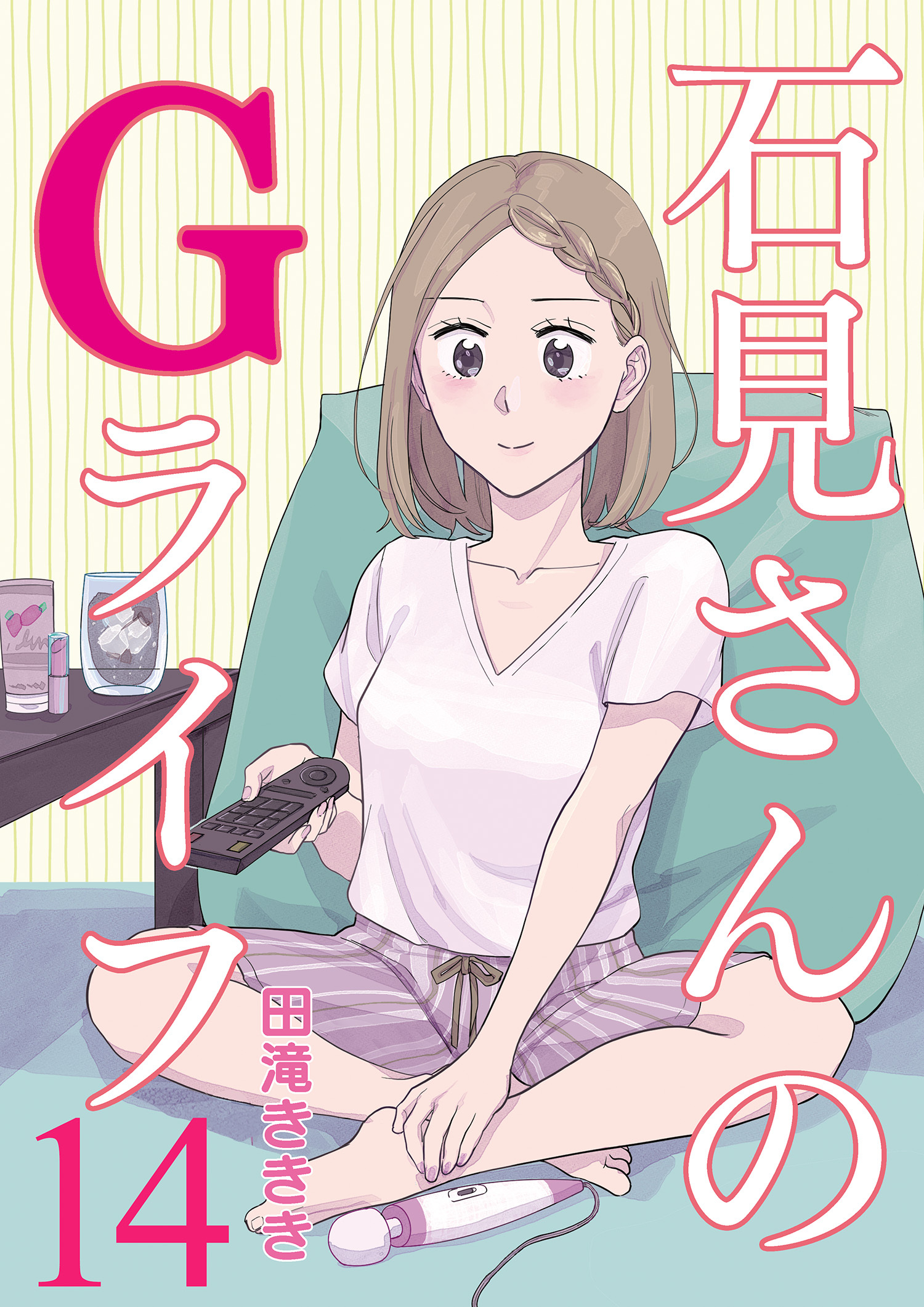 石見さんのGライフ 【短編】14