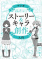 マンガストーリー&キャラ創作入門