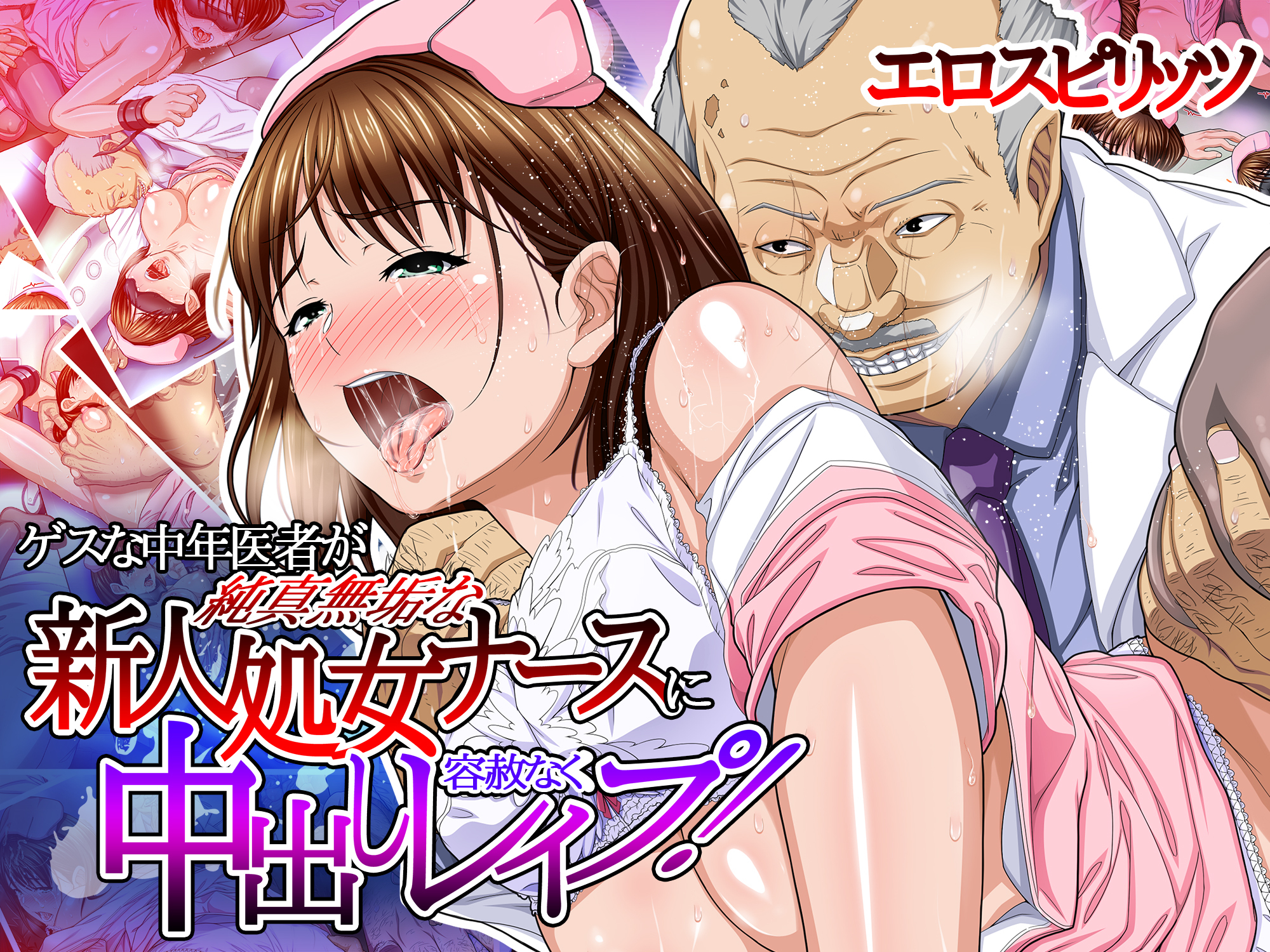 ゲスな中年医者が純真無垢な新人処女ナースに容赦なく中出しレイプ！