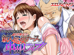 ゲスな中年医者が純真無垢な新人処女ナースに容赦なく中出しレイプ!