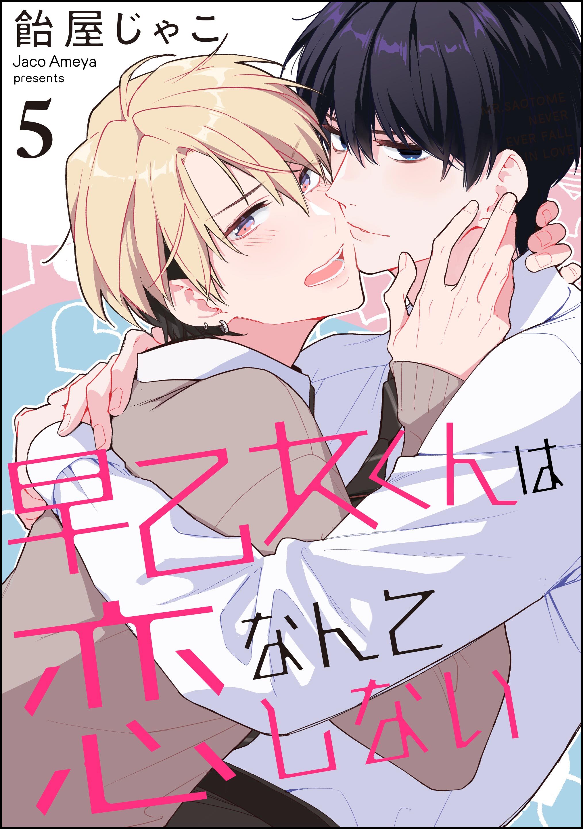 早乙女くんは恋なんてしない（分冊版）