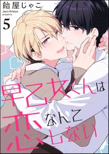 早乙女くんは恋なんてしない(分冊版)