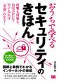 おうちで学べるセキュリティのきほん