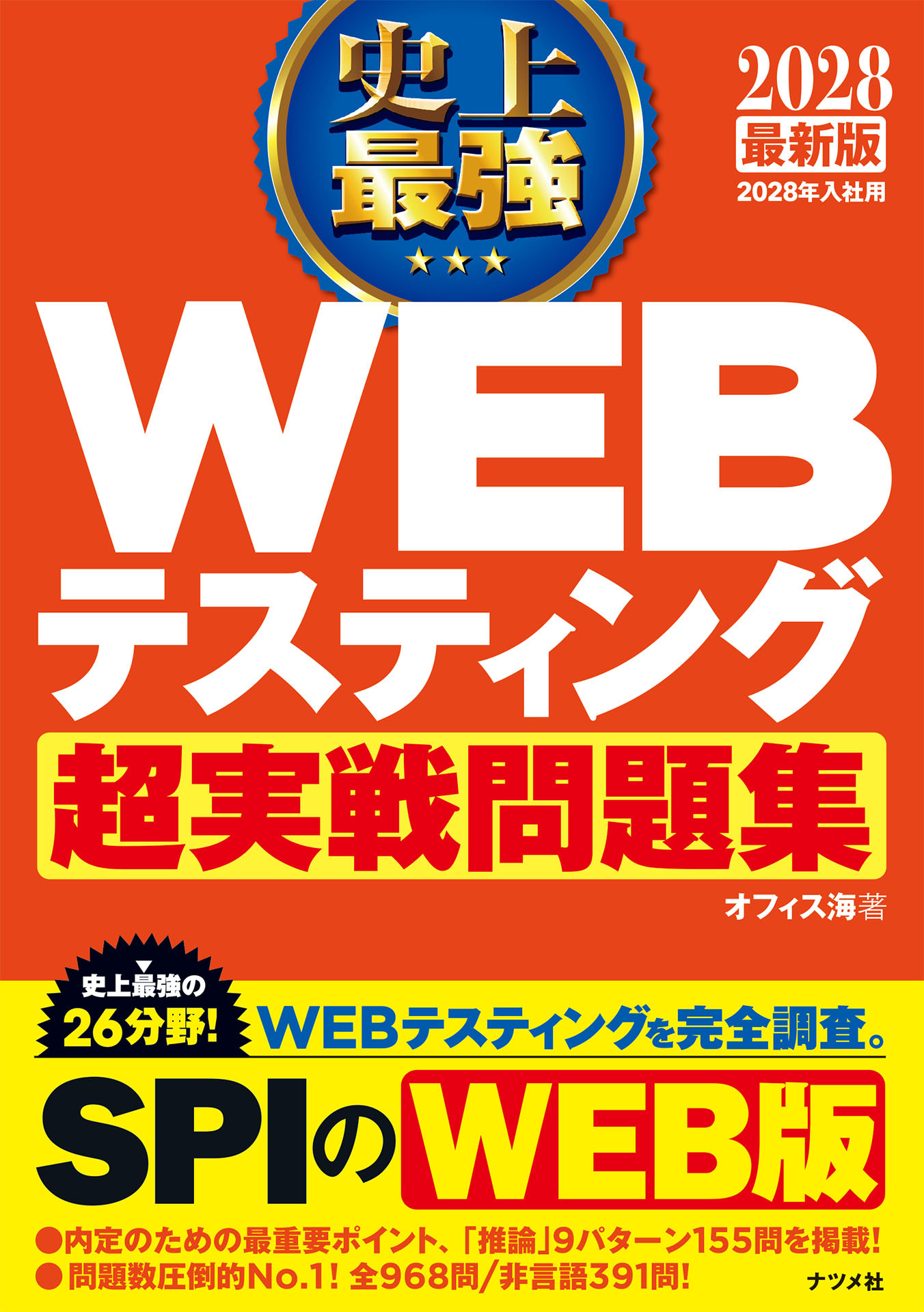 2028 最新版 史上最強 WEBテスティング超実戦問題集