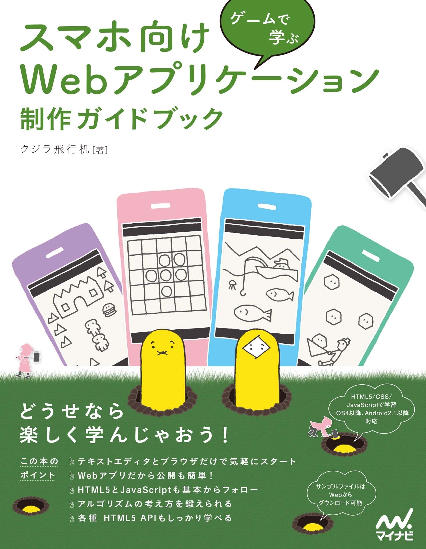 ゲームで学ぶ スマホ向けWebアプリケーション 制作ガイドブック