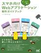 ゲームで学ぶ スマホ向けWebアプリケーション 制作ガイドブック