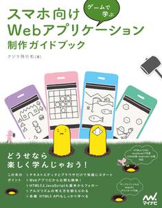 ゲームで学ぶ スマホ向けWebアプリケーション 制作ガイドブック