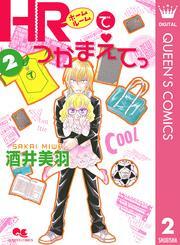 HRでつかまえてっ 2