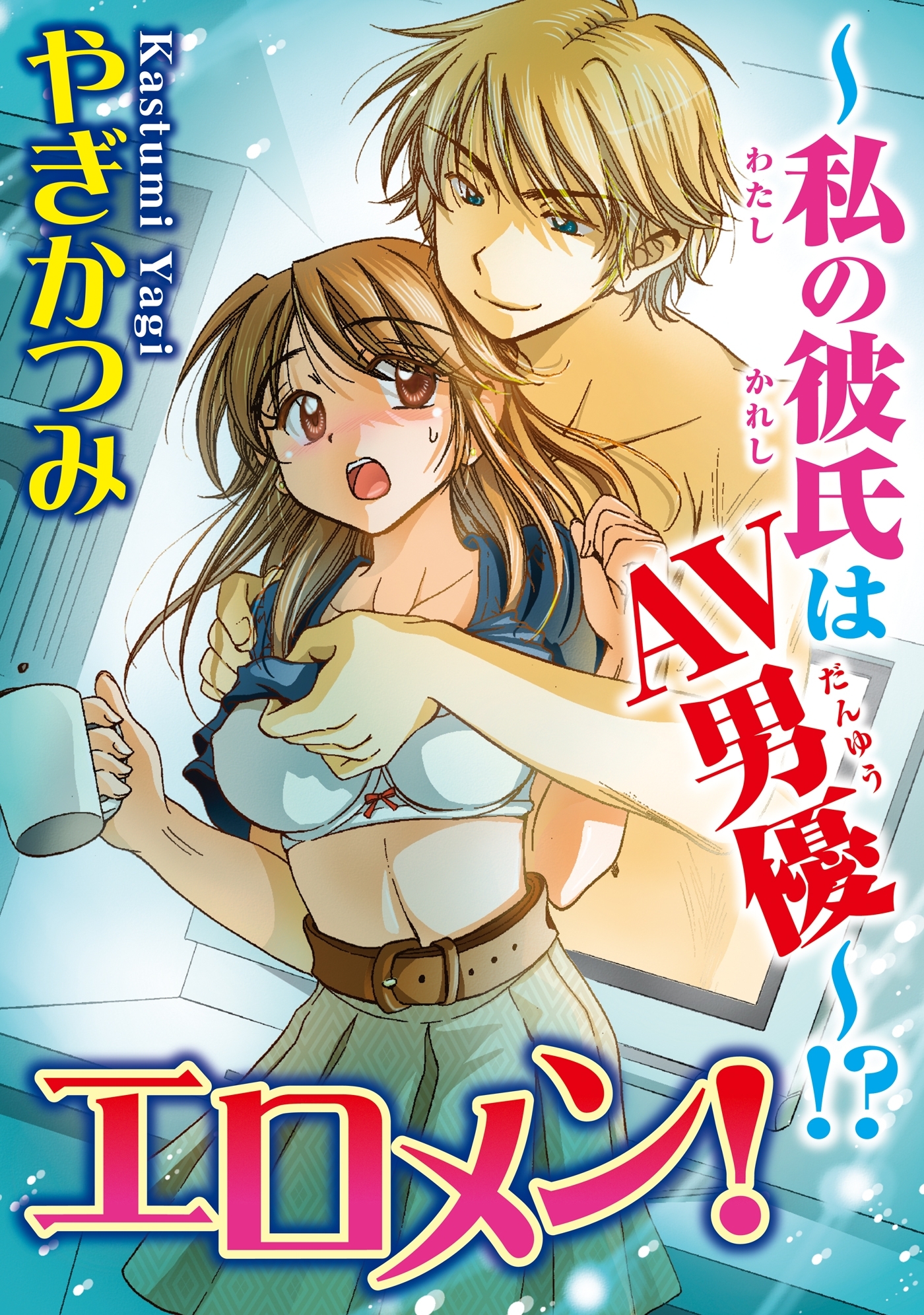 エロメン！～私の彼氏はAV男優～!?