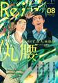 Re;zz vol.8(Re;zz COMICS)