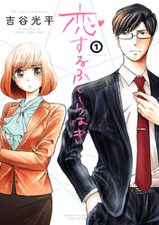 恋するふくらはぎ　1