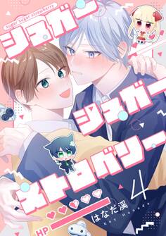 【分冊版】シュガーシュガーストロベリー