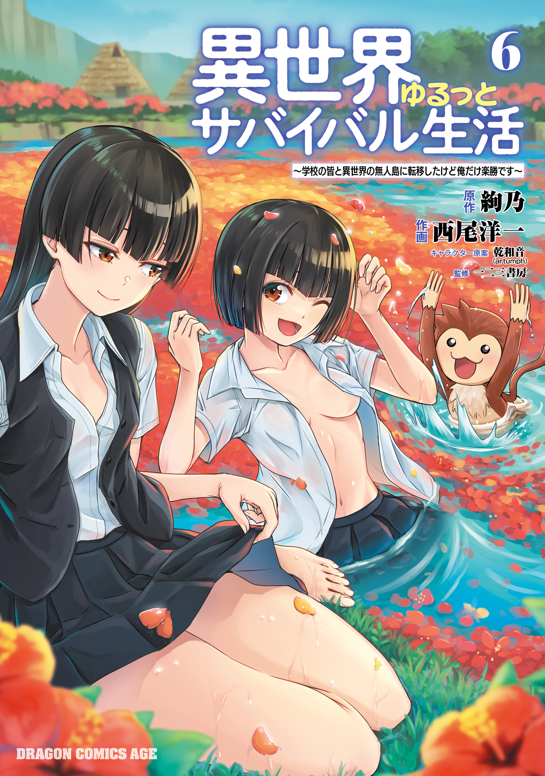 異世界ゆるっとサバイバル生活～学校の皆と異世界の無人島に転移したけど俺だけ楽勝です～(6)【電子特典付き】